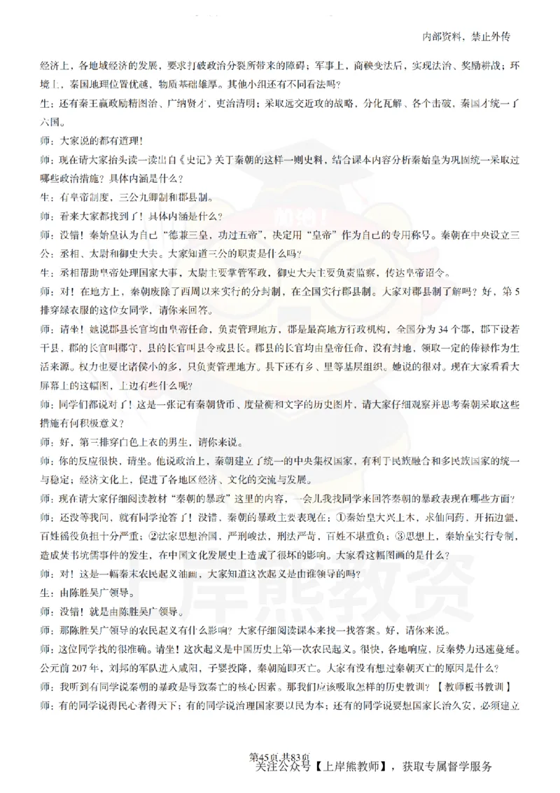 高中历史55篇逐字稿_扫描版_教资初高中_教资面试2025教资面试备考资料合集_教资面试资料合集_2025教资面试资料_02上岸熊最新版各学科55篇试讲逐字稿幼小初高