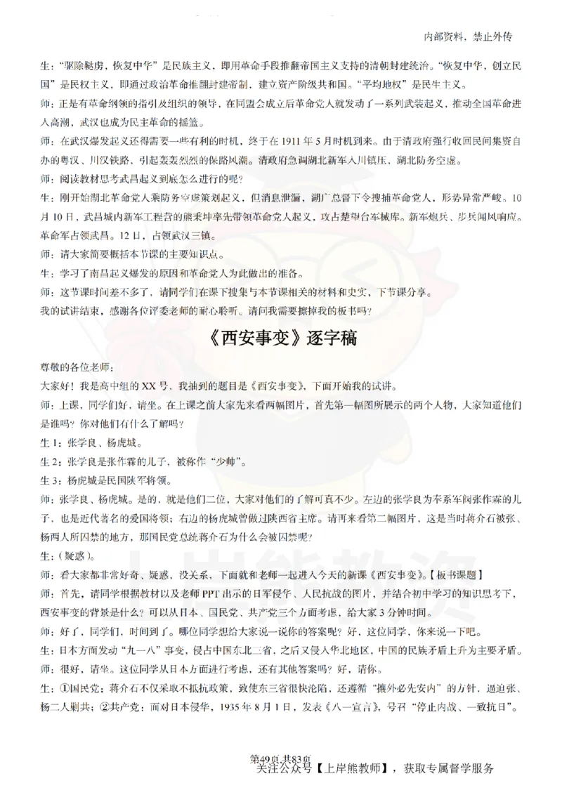 高中历史55篇逐字稿_扫描版_教资初高中_教资面试2025教资面试备考资料合集_教资面试资料合集_2025教资面试资料_02上岸熊最新版各学科55篇试讲逐字稿幼小初高