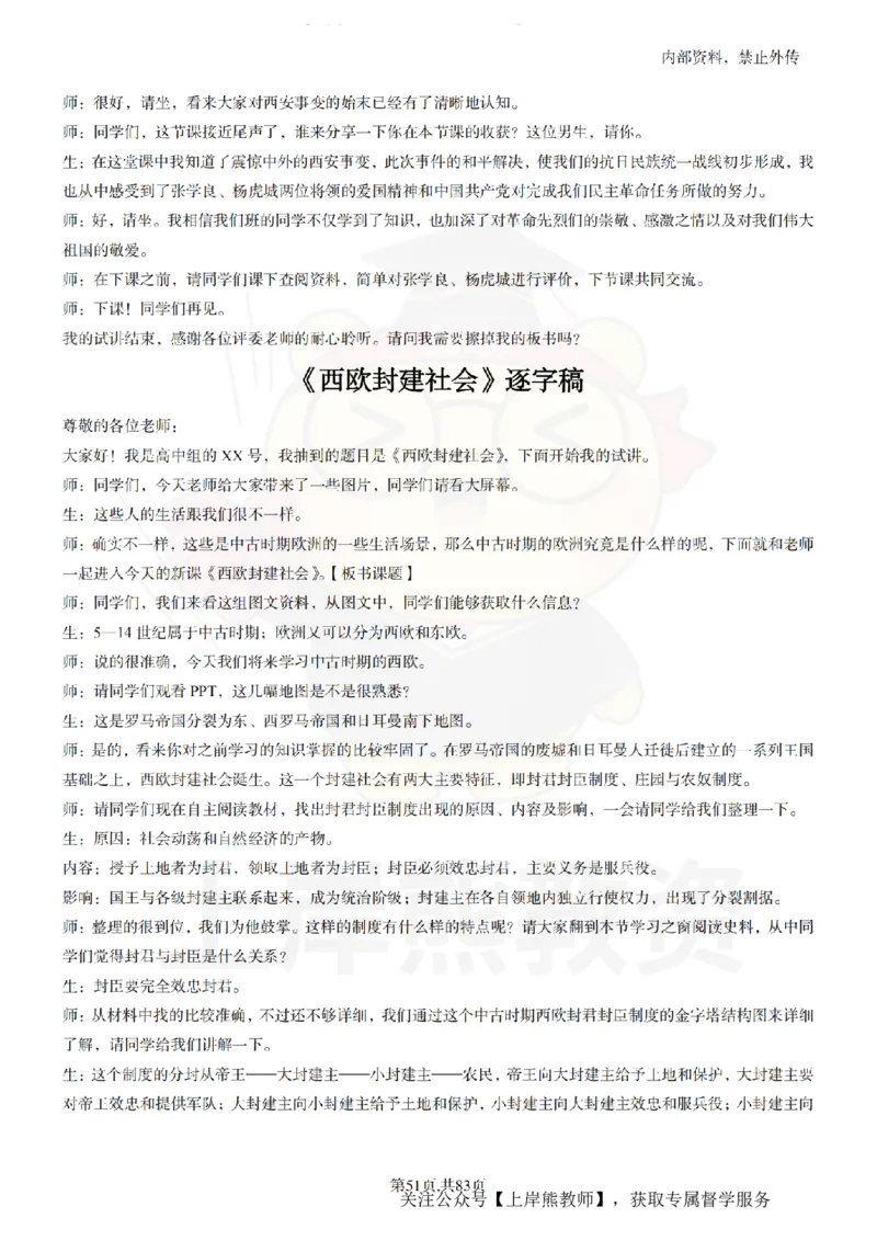 高中历史55篇逐字稿_扫描版_教资初高中_教资面试2025教资面试备考资料合集_教资面试资料合集_2025教资面试资料_02上岸熊最新版各学科55篇试讲逐字稿幼小初高