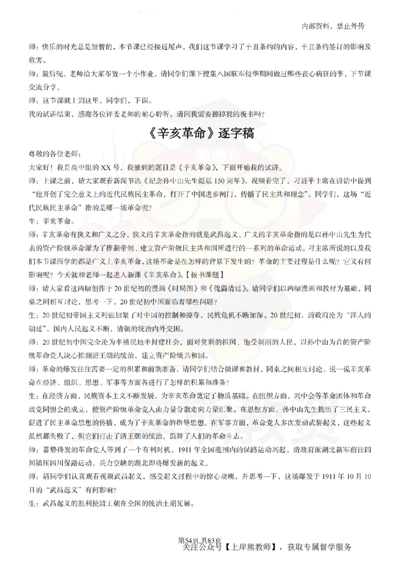 高中历史55篇逐字稿_扫描版_教资初高中_教资面试2025教资面试备考资料合集_教资面试资料合集_2025教资面试资料_02上岸熊最新版各学科55篇试讲逐字稿幼小初高