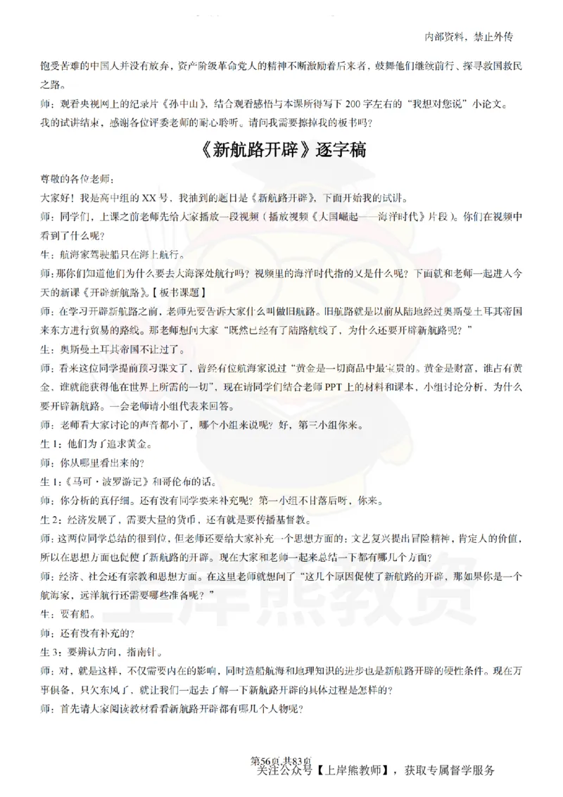 高中历史55篇逐字稿_扫描版_教资初高中_教资面试2025教资面试备考资料合集_教资面试资料合集_2025教资面试资料_02上岸熊最新版各学科55篇试讲逐字稿幼小初高