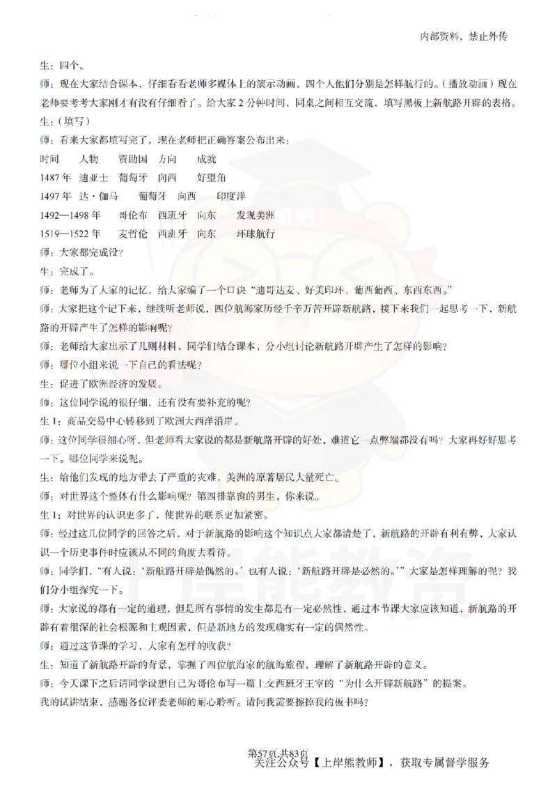 高中历史55篇逐字稿_扫描版_教资初高中_教资面试2025教资面试备考资料合集_教资面试资料合集_2025教资面试资料_02上岸熊最新版各学科55篇试讲逐字稿幼小初高