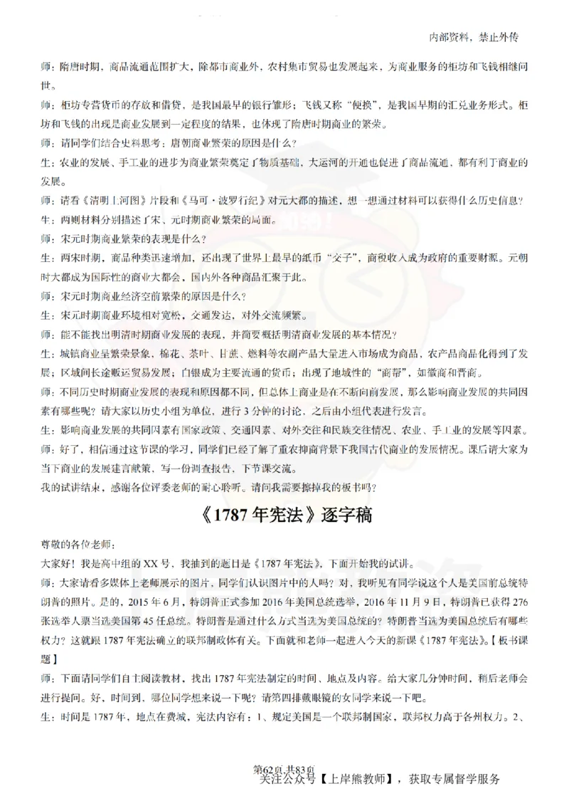 高中历史55篇逐字稿_扫描版_教资初高中_教资面试2025教资面试备考资料合集_教资面试资料合集_2025教资面试资料_02上岸熊最新版各学科55篇试讲逐字稿幼小初高