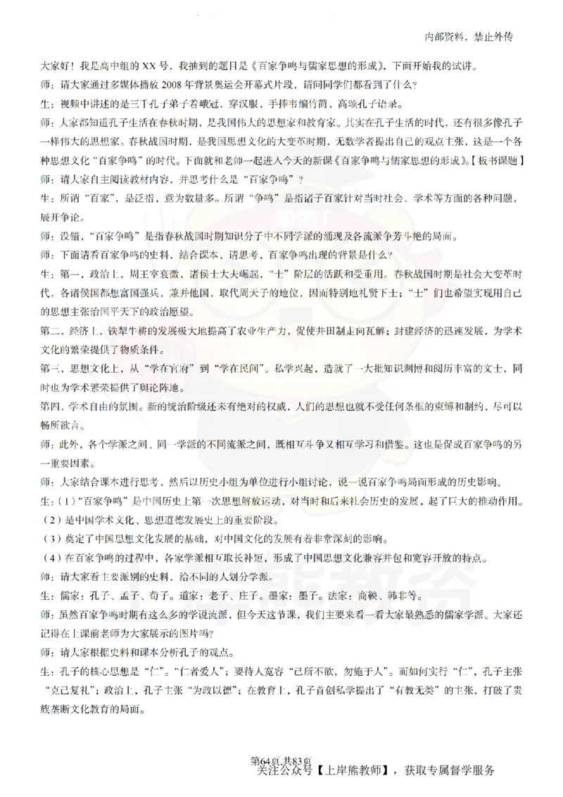 高中历史55篇逐字稿_扫描版_教资初高中_教资面试2025教资面试备考资料合集_教资面试资料合集_2025教资面试资料_02上岸熊最新版各学科55篇试讲逐字稿幼小初高