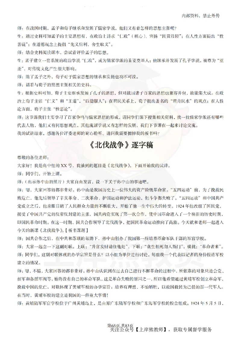 高中历史55篇逐字稿_扫描版_教资初高中_教资面试2025教资面试备考资料合集_教资面试资料合集_2025教资面试资料_02上岸熊最新版各学科55篇试讲逐字稿幼小初高