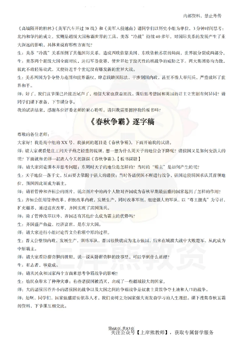 高中历史55篇逐字稿_扫描版_教资初高中_教资面试2025教资面试备考资料合集_教资面试资料合集_2025教资面试资料_02上岸熊最新版各学科55篇试讲逐字稿幼小初高