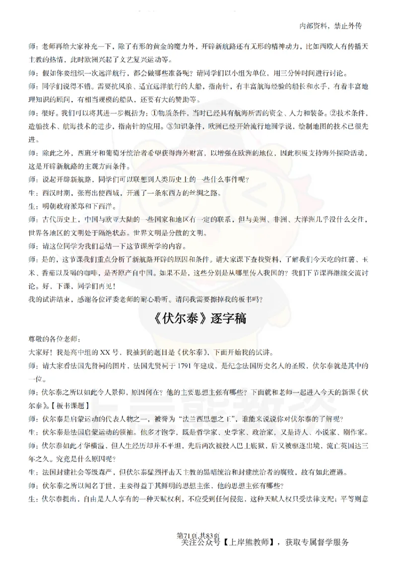 高中历史55篇逐字稿_扫描版_教资初高中_教资面试2025教资面试备考资料合集_教资面试资料合集_2025教资面试资料_02上岸熊最新版各学科55篇试讲逐字稿幼小初高