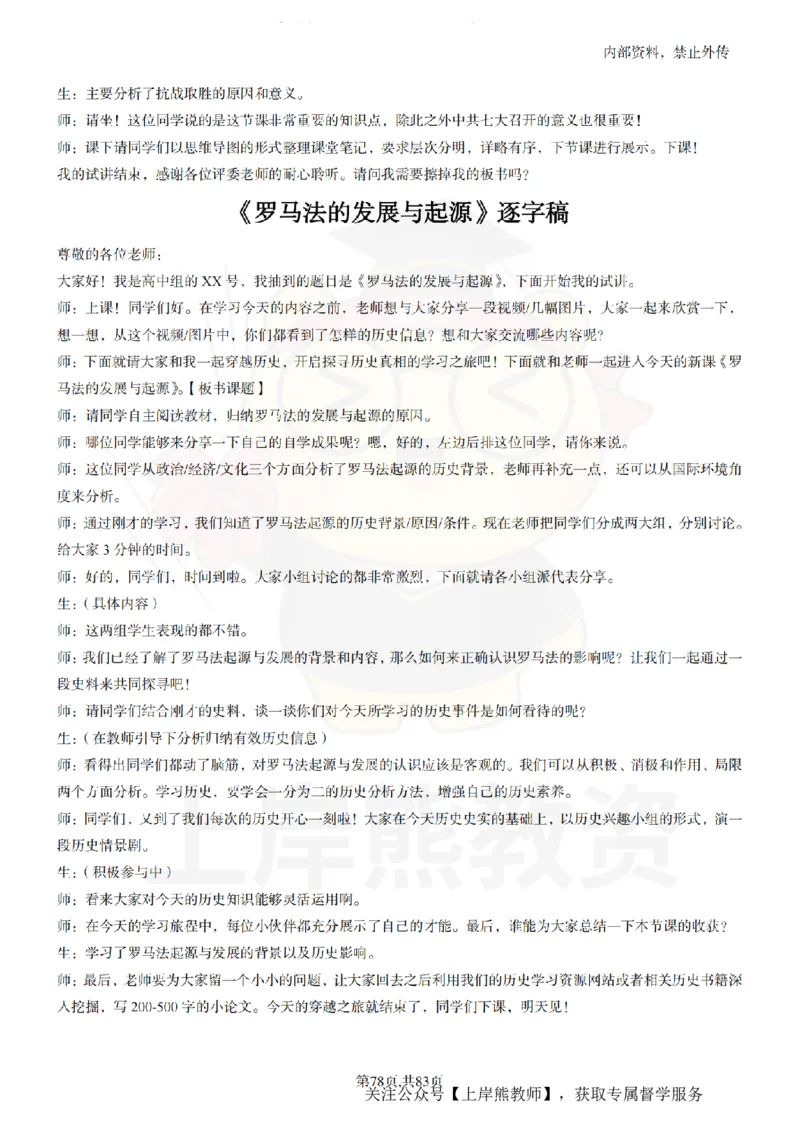 高中历史55篇逐字稿_扫描版_教资初高中_教资面试2025教资面试备考资料合集_教资面试资料合集_2025教资面试资料_02上岸熊最新版各学科55篇试讲逐字稿幼小初高