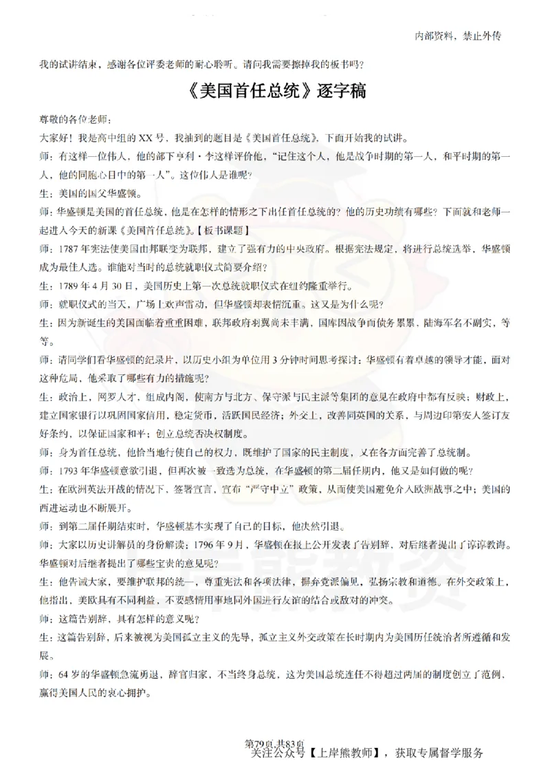 高中历史55篇逐字稿_扫描版_教资初高中_教资面试2025教资面试备考资料合集_教资面试资料合集_2025教资面试资料_02上岸熊最新版各学科55篇试讲逐字稿幼小初高