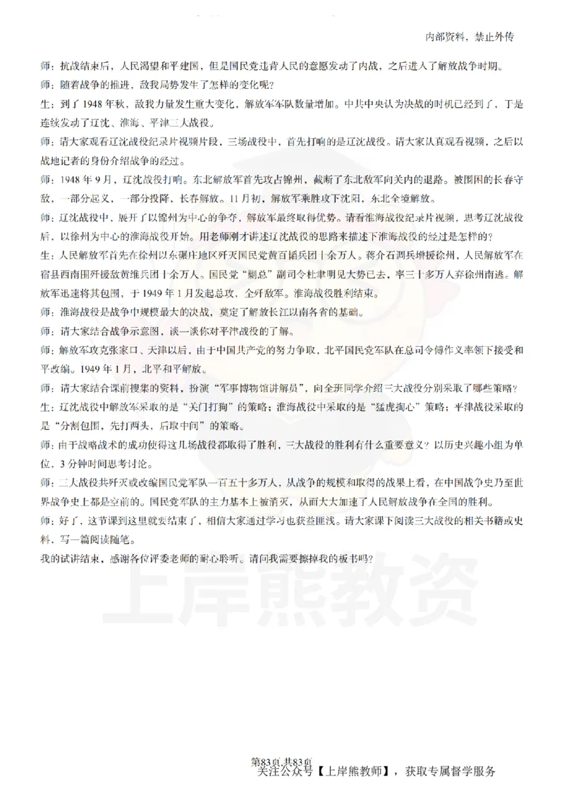 高中历史55篇逐字稿_扫描版_教资初高中_教资面试2025教资面试备考资料合集_教资面试资料合集_2025教资面试资料_02上岸熊最新版各学科55篇试讲逐字稿幼小初高