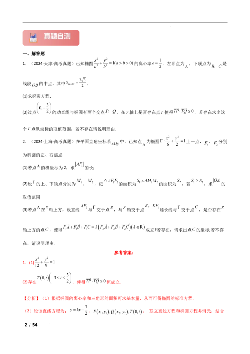 专题六解析几何第7讲　探究性问题解析版_2.2025数学总复习_2025年新高考资料_二轮复习_2025高考数学二轮复习专项突破练习_专题六解析几何