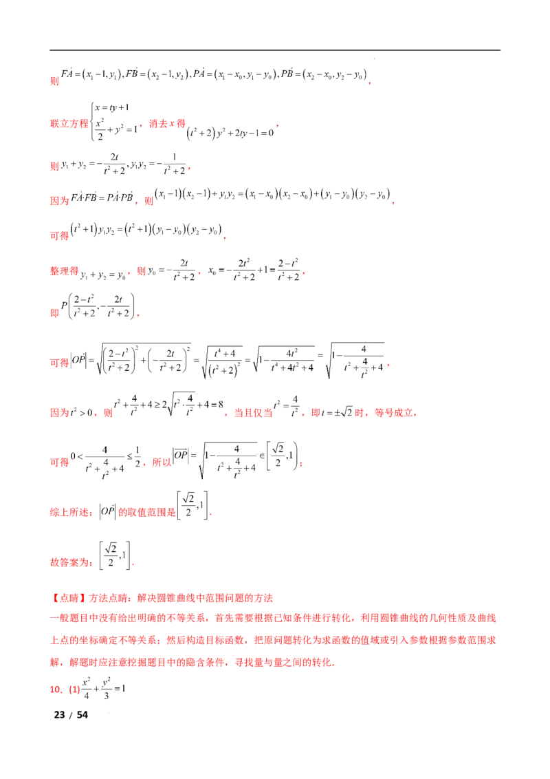 专题六解析几何第7讲　探究性问题解析版_2.2025数学总复习_2025年新高考资料_二轮复习_2025高考数学二轮复习专项突破练习_专题六解析几何