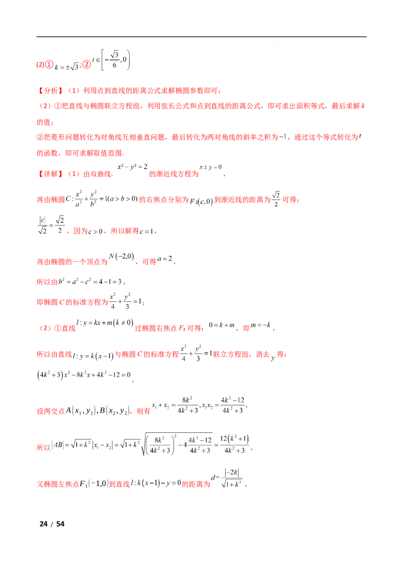 专题六解析几何第7讲　探究性问题解析版_2.2025数学总复习_2025年新高考资料_二轮复习_2025高考数学二轮复习专项突破练习_专题六解析几何