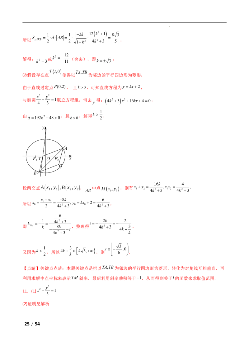 专题六解析几何第7讲　探究性问题解析版_2.2025数学总复习_2025年新高考资料_二轮复习_2025高考数学二轮复习专项突破练习_专题六解析几何