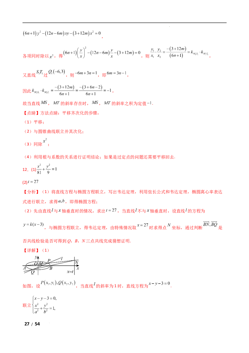 专题六解析几何第7讲　探究性问题解析版_2.2025数学总复习_2025年新高考资料_二轮复习_2025高考数学二轮复习专项突破练习_专题六解析几何
