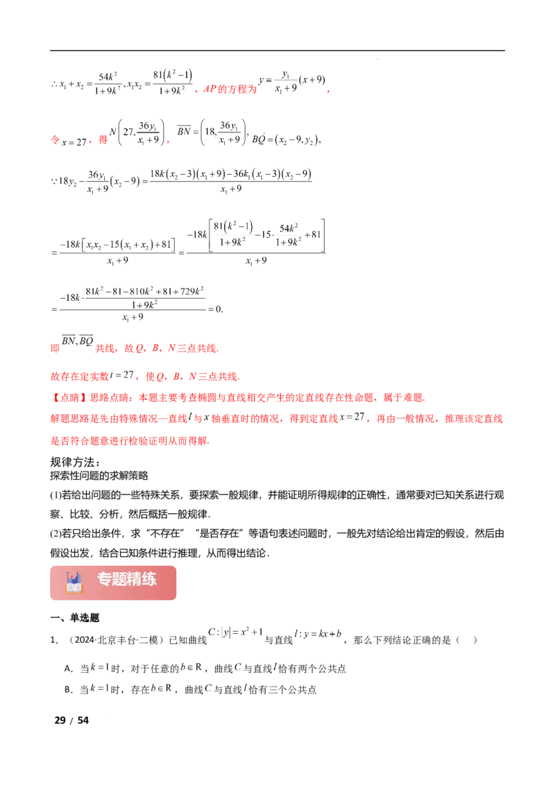 专题六解析几何第7讲　探究性问题解析版_2.2025数学总复习_2025年新高考资料_二轮复习_2025高考数学二轮复习专项突破练习_专题六解析几何