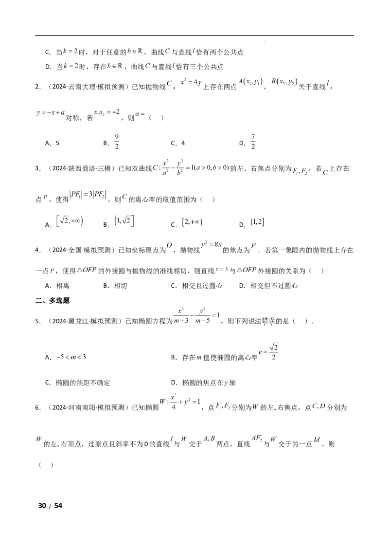 专题六解析几何第7讲　探究性问题解析版_2.2025数学总复习_2025年新高考资料_二轮复习_2025高考数学二轮复习专项突破练习_专题六解析几何