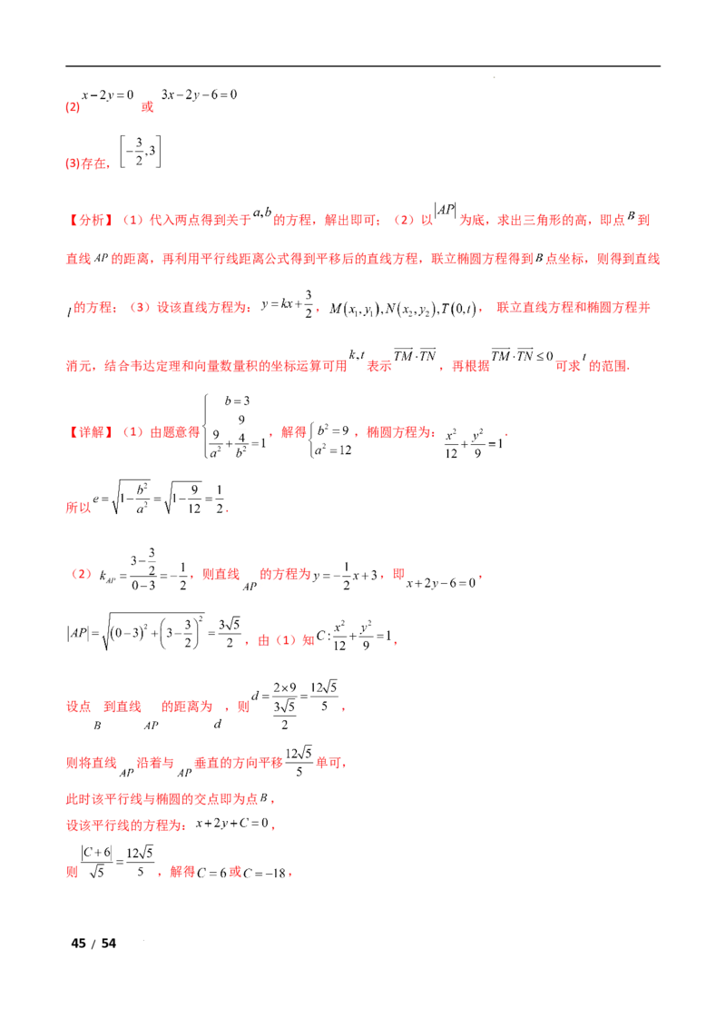 专题六解析几何第7讲　探究性问题解析版_2.2025数学总复习_2025年新高考资料_二轮复习_2025高考数学二轮复习专项突破练习_专题六解析几何