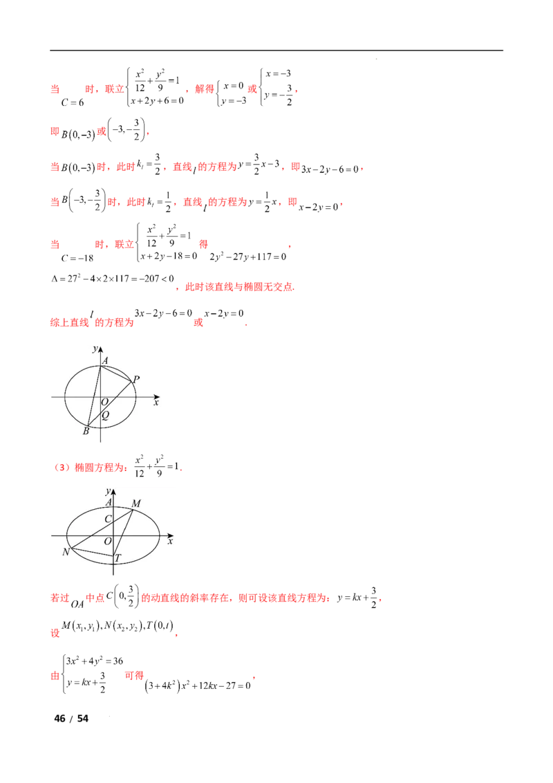专题六解析几何第7讲　探究性问题解析版_2.2025数学总复习_2025年新高考资料_二轮复习_2025高考数学二轮复习专项突破练习_专题六解析几何