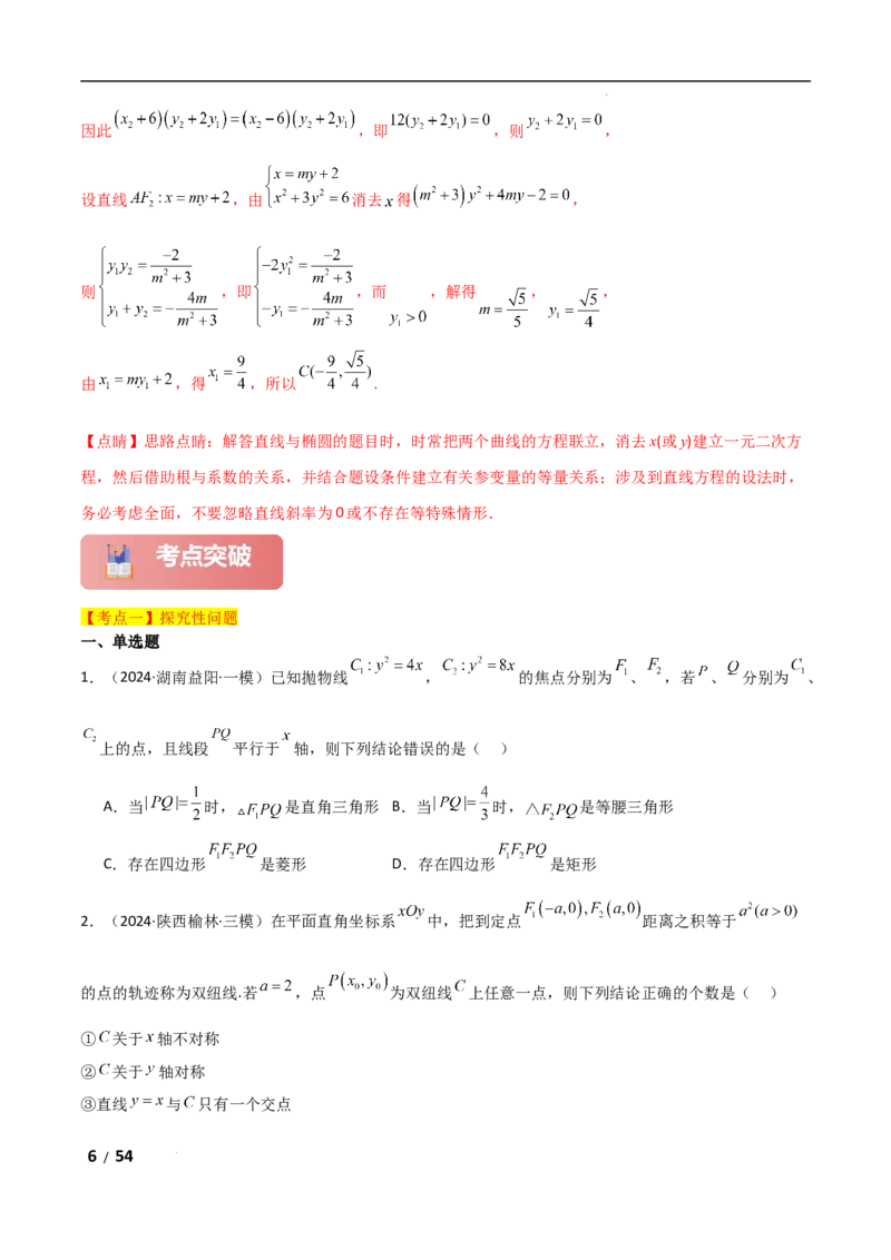 专题六解析几何第7讲　探究性问题解析版_2.2025数学总复习_2025年新高考资料_二轮复习_2025高考数学二轮复习专项突破练习_专题六解析几何