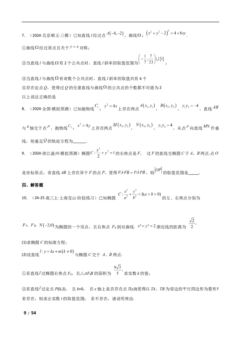 专题六解析几何第7讲　探究性问题解析版_2.2025数学总复习_2025年新高考资料_二轮复习_2025高考数学二轮复习专项突破练习_专题六解析几何
