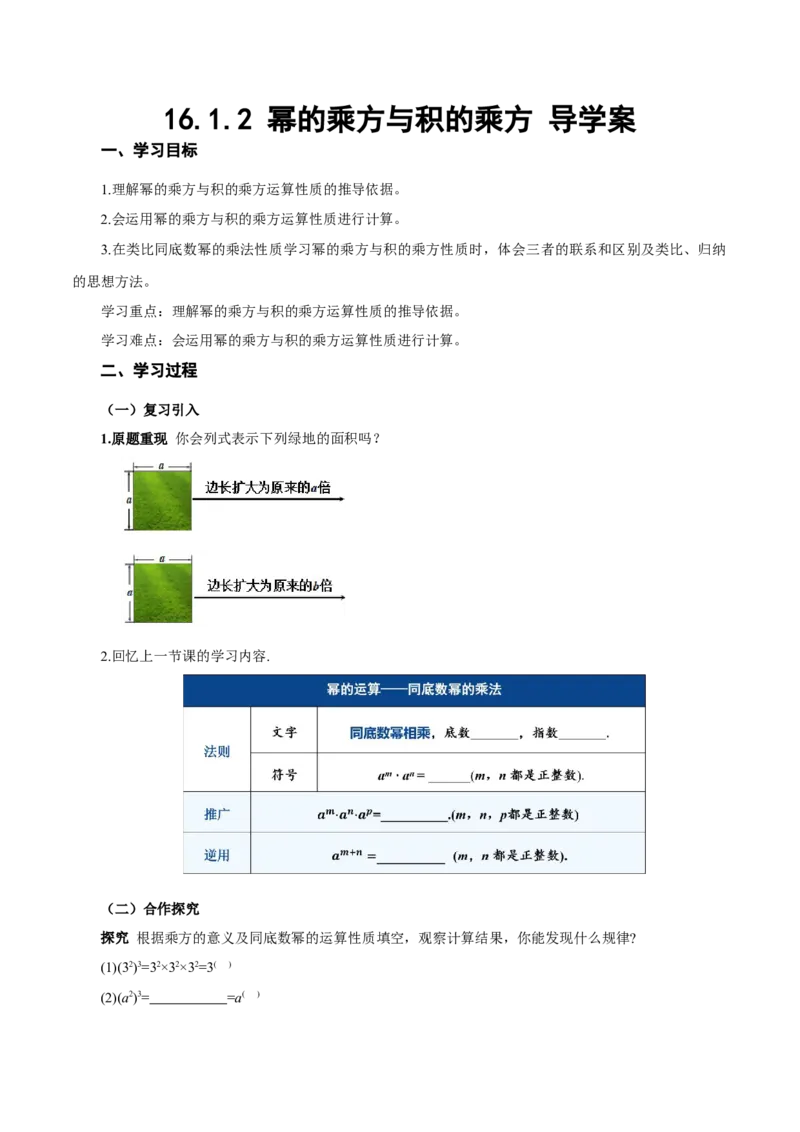 16.1.2幂的乘方与积的乘方（导学案）_初中数学_八年级数学上册（人教版）_导学案