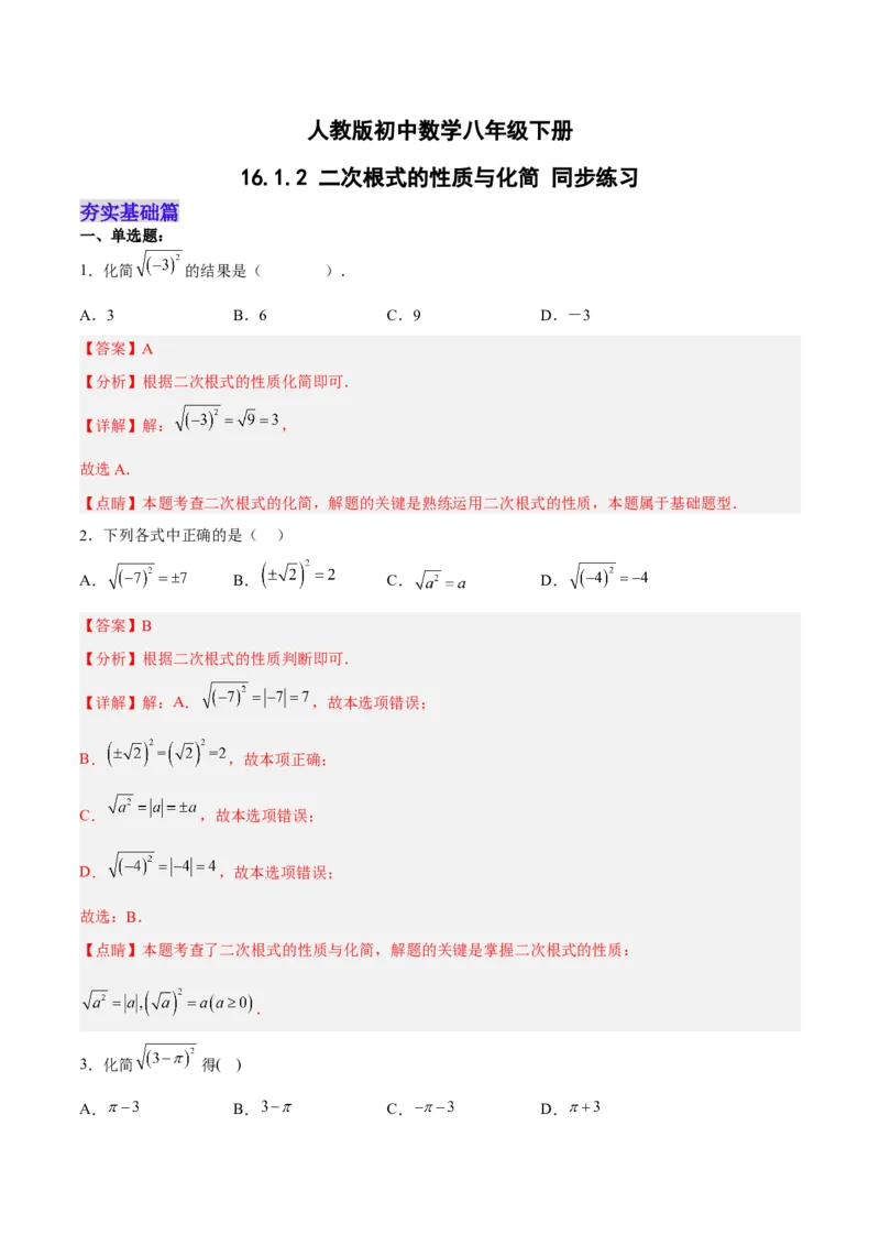 16.1.2二次根式的性质与化简（分层作业）(解析版)_初中数学_八年级数学下册（人教版）_分层作业