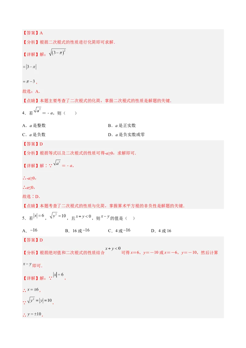 16.1.2二次根式的性质与化简（分层作业）(解析版)_初中数学_八年级数学下册（人教版）_分层作业