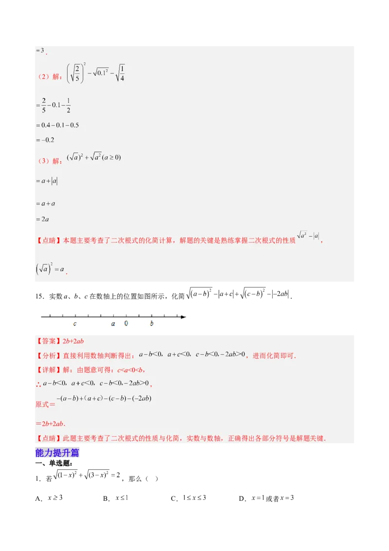16.1.2二次根式的性质与化简（分层作业）(解析版)_初中数学_八年级数学下册（人教版）_分层作业