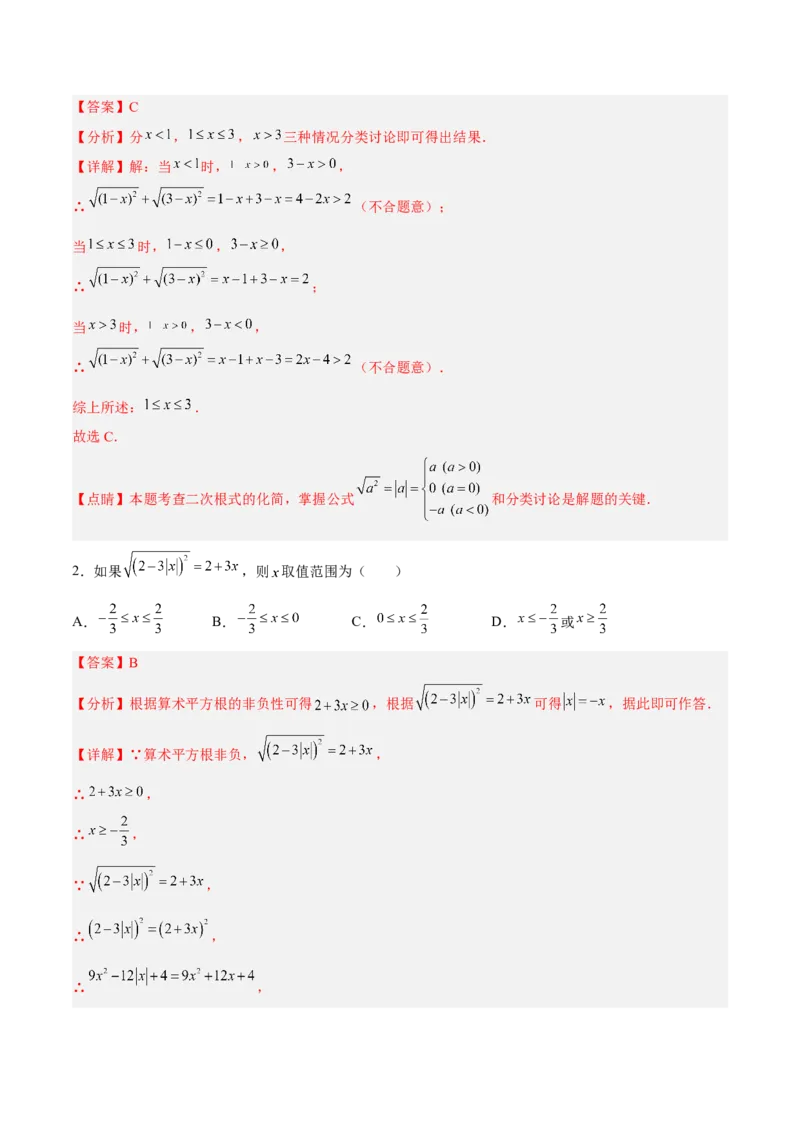 16.1.2二次根式的性质与化简（分层作业）(解析版)_初中数学_八年级数学下册（人教版）_分层作业