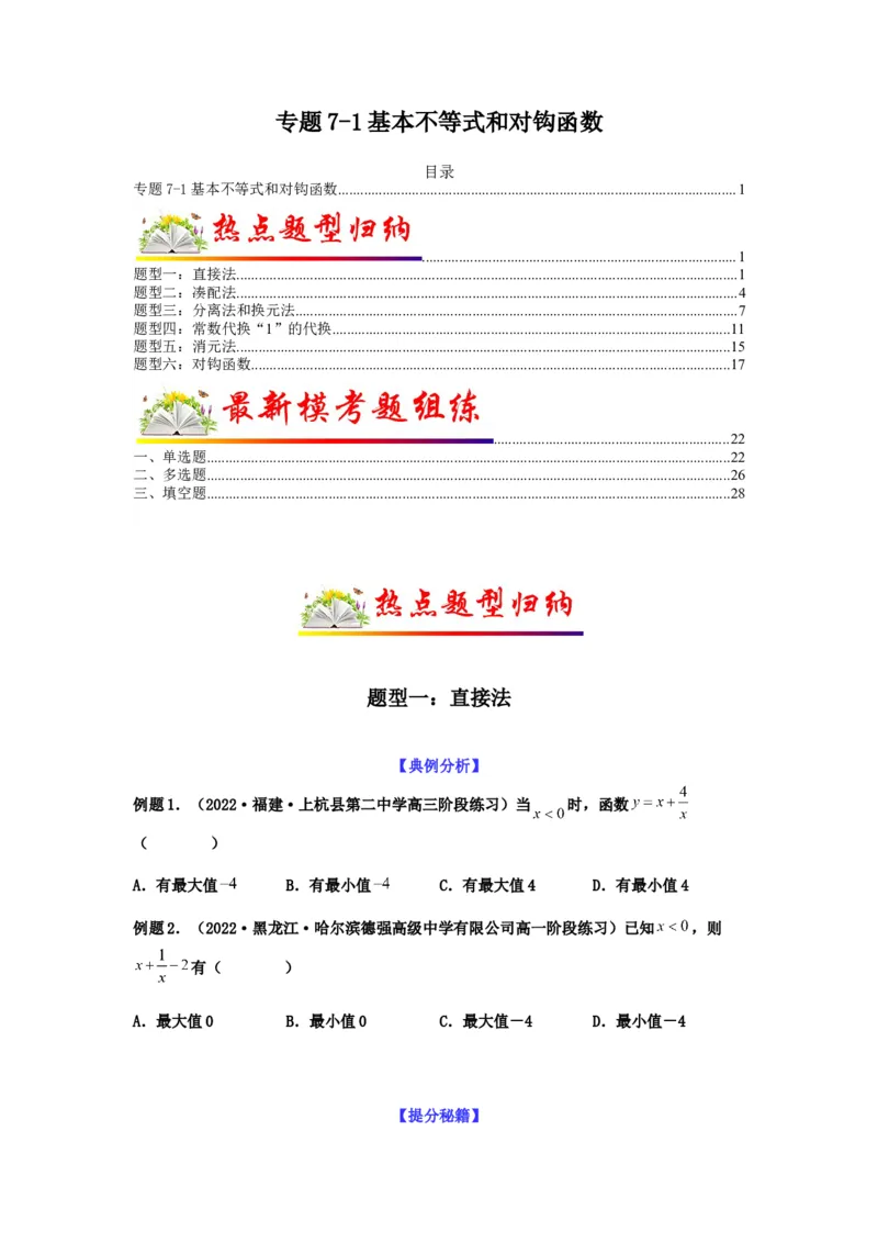 专题7-1基本不等式和对钩函数(原卷版）_2.2025数学总复习_2023年新高考资料_二轮复习_2023年高考数学二轮热点题型归纳演练（新高考专用）