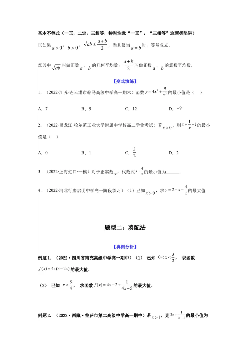 专题7-1基本不等式和对钩函数(原卷版）_2.2025数学总复习_2023年新高考资料_二轮复习_2023年高考数学二轮热点题型归纳演练（新高考专用）