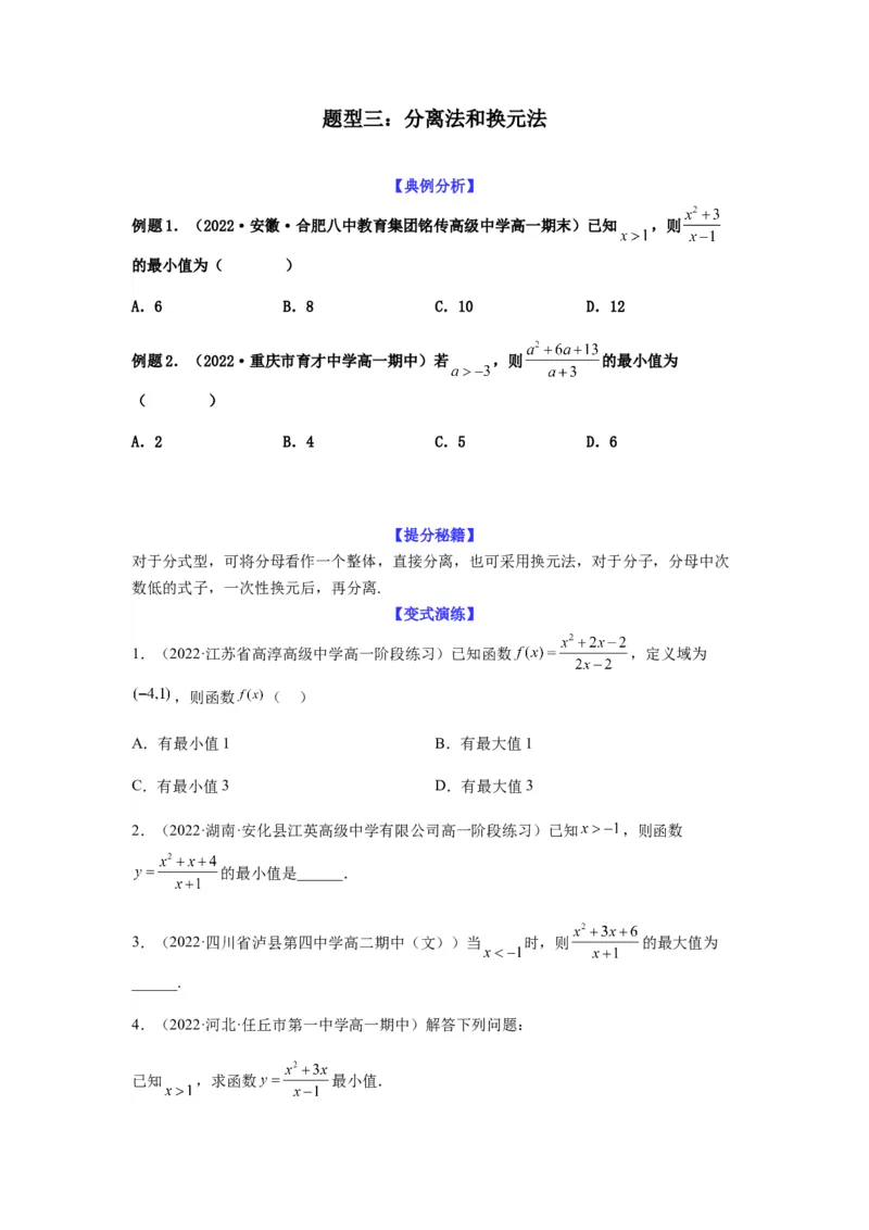 专题7-1基本不等式和对钩函数(原卷版）_2.2025数学总复习_2023年新高考资料_二轮复习_2023年高考数学二轮热点题型归纳演练（新高考专用）