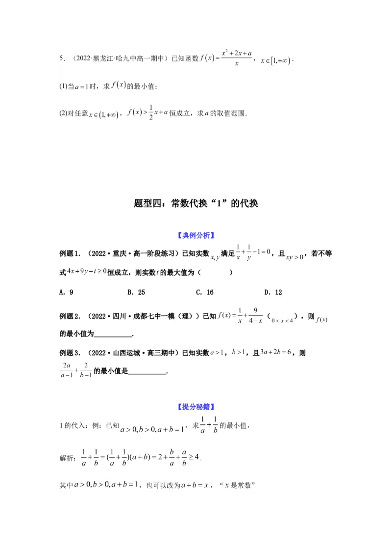 专题7-1基本不等式和对钩函数(原卷版）_2.2025数学总复习_2023年新高考资料_二轮复习_2023年高考数学二轮热点题型归纳演练（新高考专用）