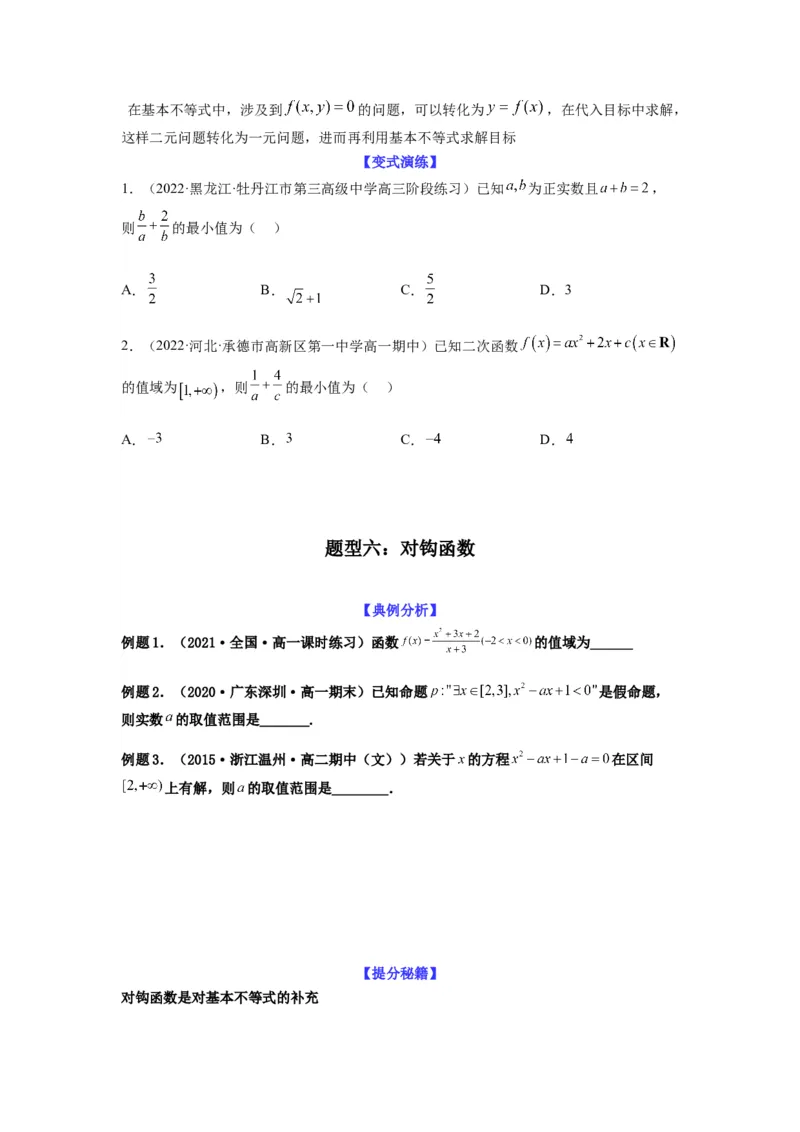 专题7-1基本不等式和对钩函数(原卷版）_2.2025数学总复习_2023年新高考资料_二轮复习_2023年高考数学二轮热点题型归纳演练（新高考专用）