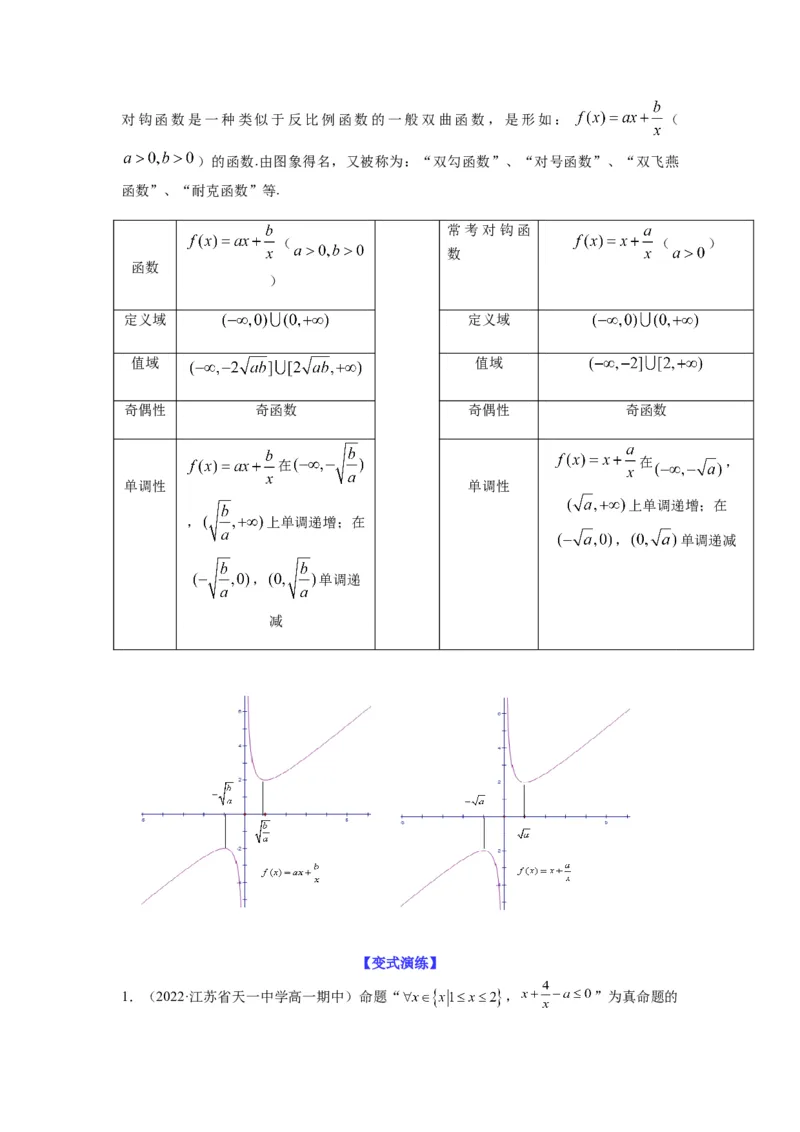 专题7-1基本不等式和对钩函数(原卷版）_2.2025数学总复习_2023年新高考资料_二轮复习_2023年高考数学二轮热点题型归纳演练（新高考专用）