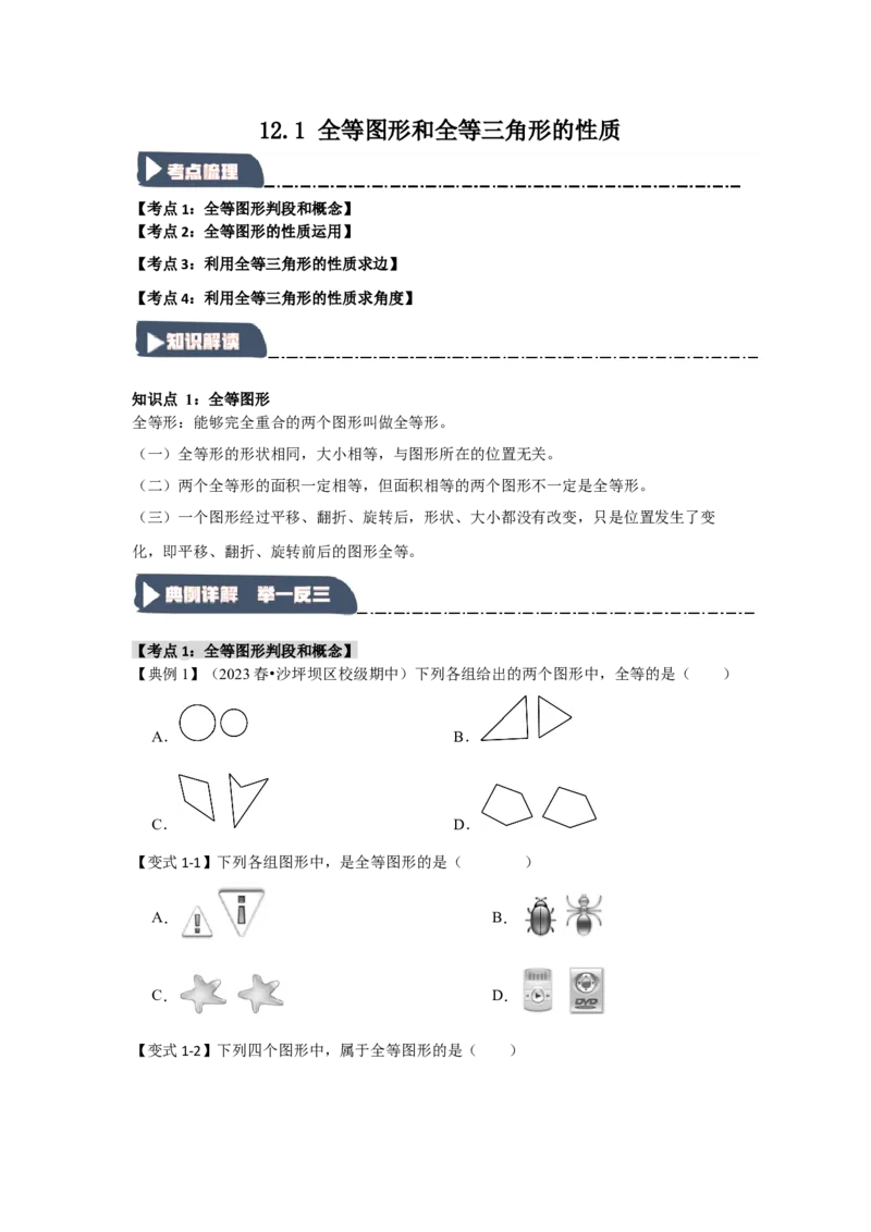 12.1全等图形和全等三角形的性质（知识解读+达标检测）（学生版）_初中数学_八年级数学上册（人教版）_知识解读与题型专练-V14_2025版