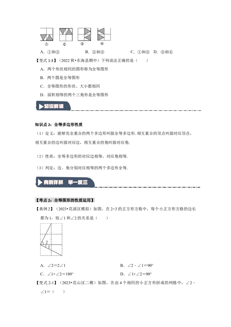 12.1全等图形和全等三角形的性质（知识解读+达标检测）（学生版）_初中数学_八年级数学上册（人教版）_知识解读与题型专练-V14_2025版