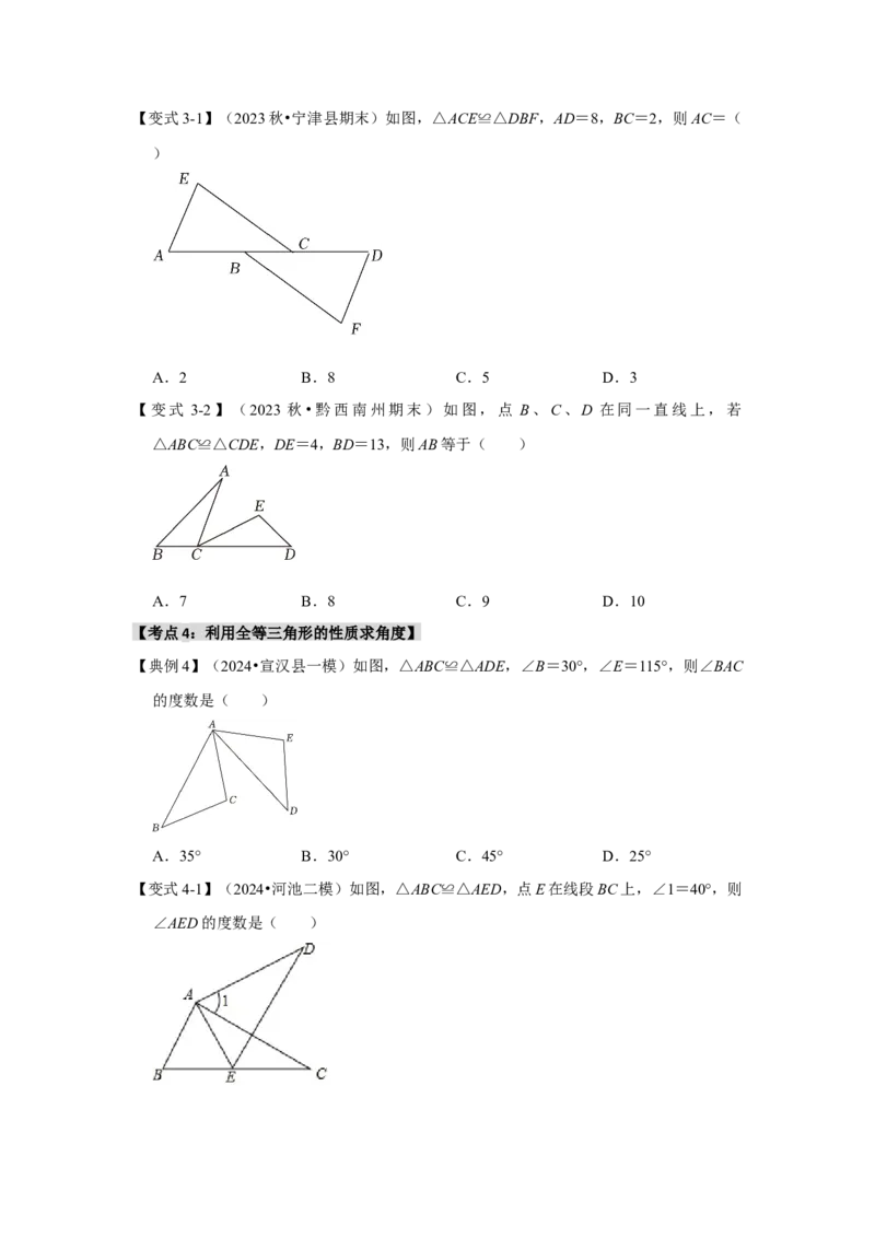 12.1全等图形和全等三角形的性质（知识解读+达标检测）（学生版）_初中数学_八年级数学上册（人教版）_知识解读与题型专练-V14_2025版