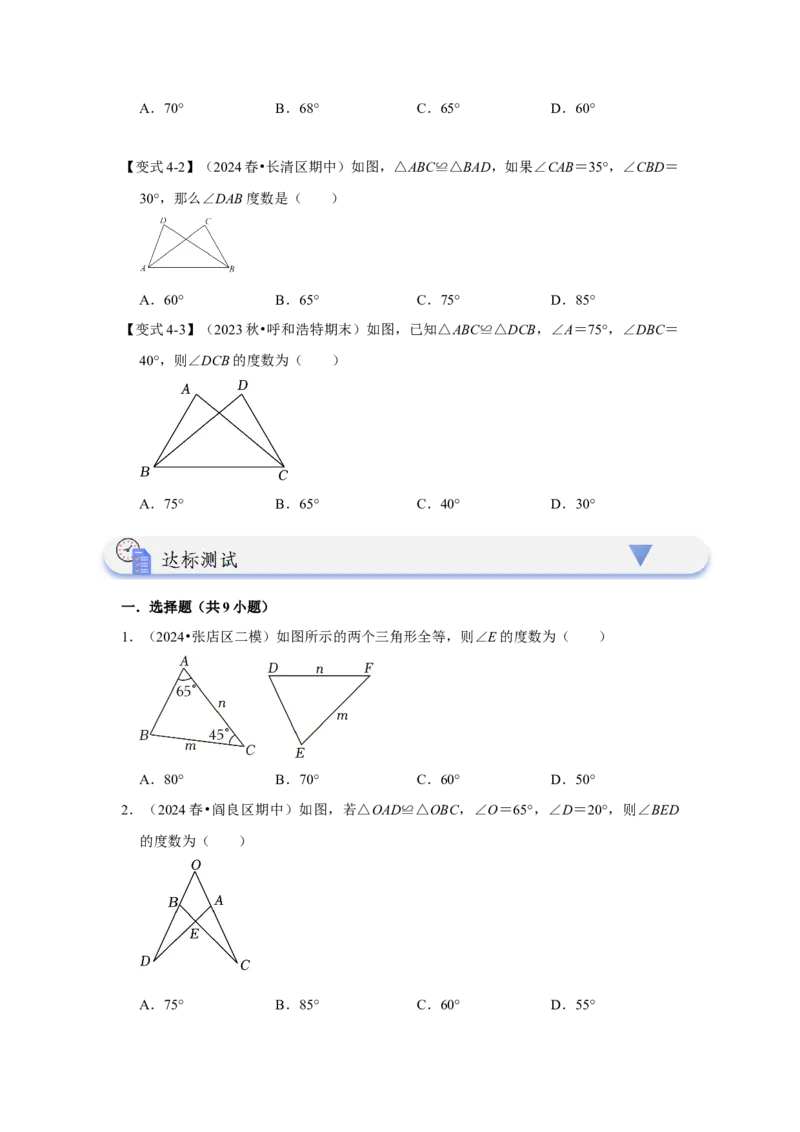 12.1全等图形和全等三角形的性质（知识解读+达标检测）（学生版）_初中数学_八年级数学上册（人教版）_知识解读与题型专练-V14_2025版