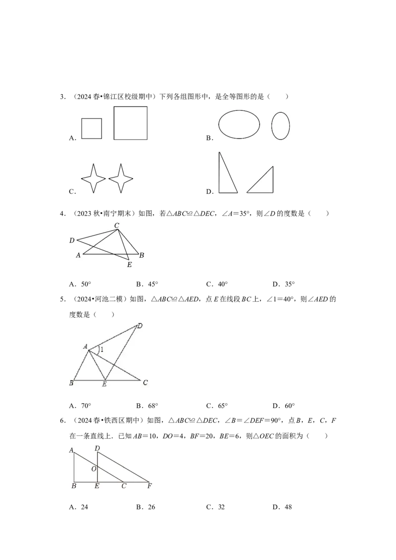 12.1全等图形和全等三角形的性质（知识解读+达标检测）（学生版）_初中数学_八年级数学上册（人教版）_知识解读与题型专练-V14_2025版