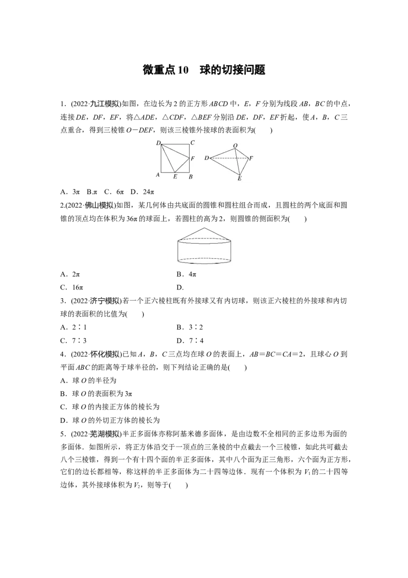 专题4微重点10　球的切接问题_2.2025数学总复习_赠品通用版（老高考）复习资料_二轮复习_2023年高考数学二轮复习讲义+课件（全国版理科）_学生版_学生用书Word版文档_二轮专题强化练