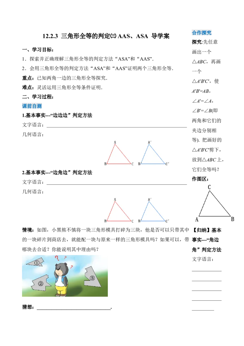 12.2.3三角形全等的判定（三）AAS、ASA（导学案）-（人教版）_初中数学_八年级数学上册（人教版）_老课标资料_导学案