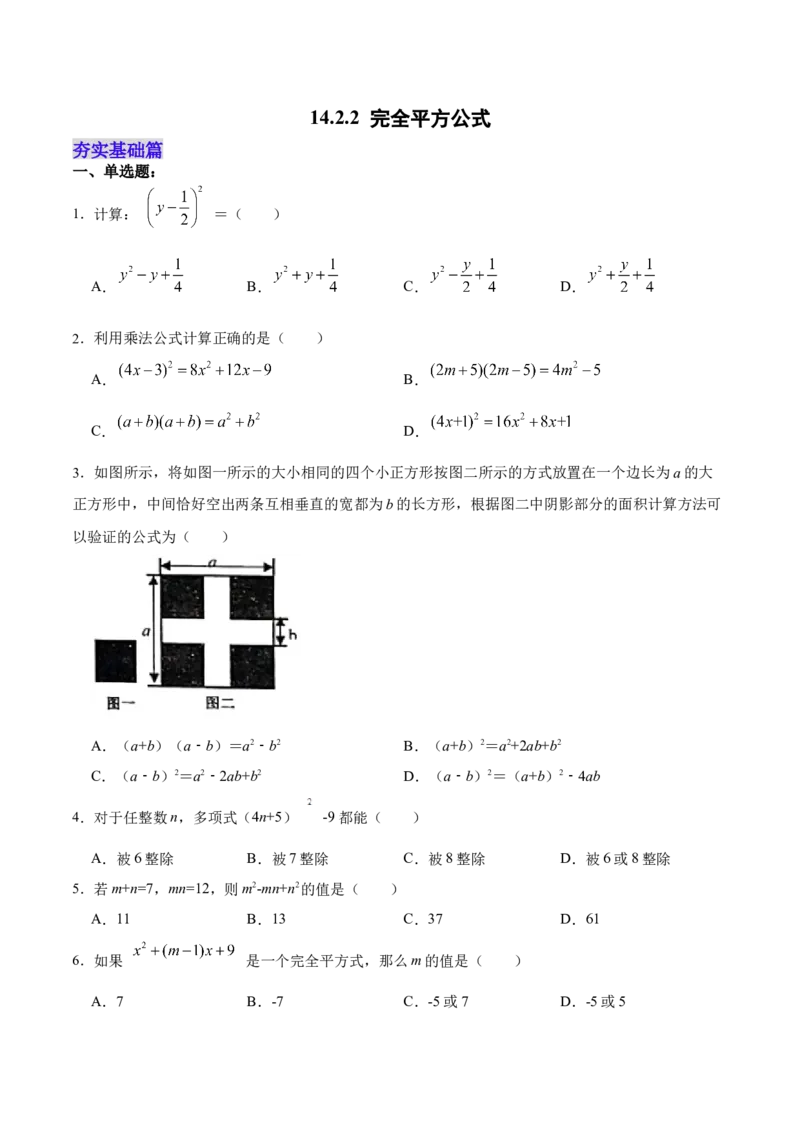 14.2.2完全平方公式（分层作业）（原卷版）_初中数学_八年级数学上册（人教版）_老课标资料_分层作业
