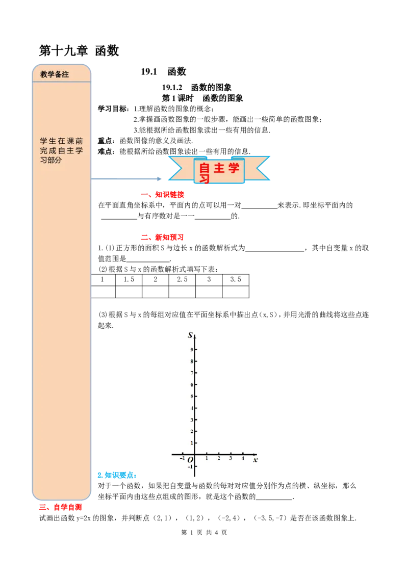 19.1.2第1课时函数的图象_初中数学_八年级数学下册（人教版）_课件PPT选择3_2.精品导学案