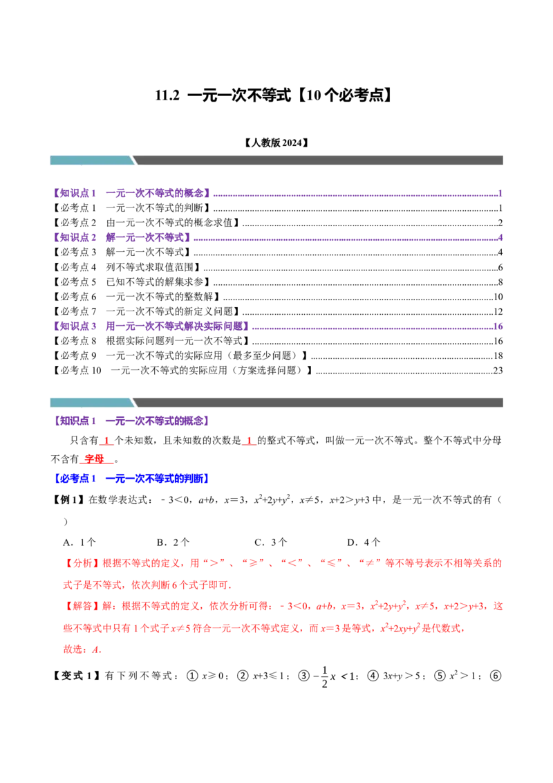 11.2一元一次不等式（10个必考点）（必考点分类集训）（人教版2024）（教师版）_初中数学_七年级数学下册（人教版）_考点分类必刷题-U181