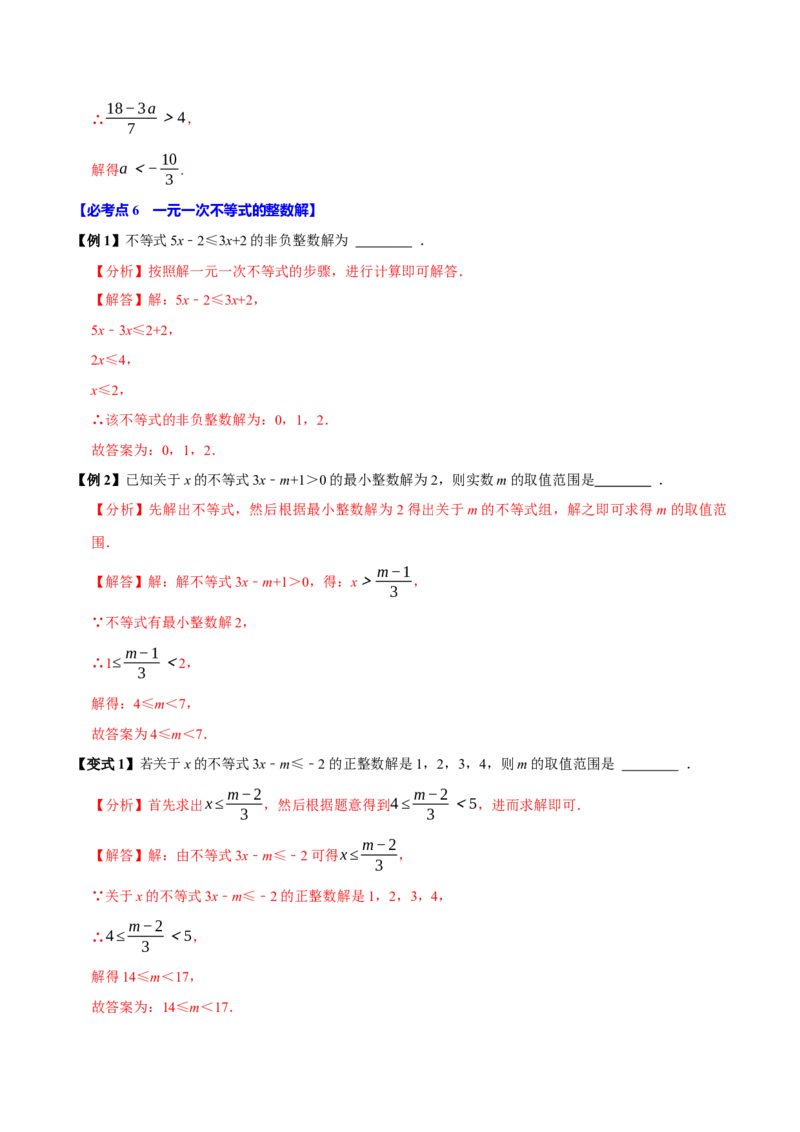 11.2一元一次不等式（10个必考点）（必考点分类集训）（人教版2024）（教师版）_初中数学_七年级数学下册（人教版）_考点分类必刷题-U181