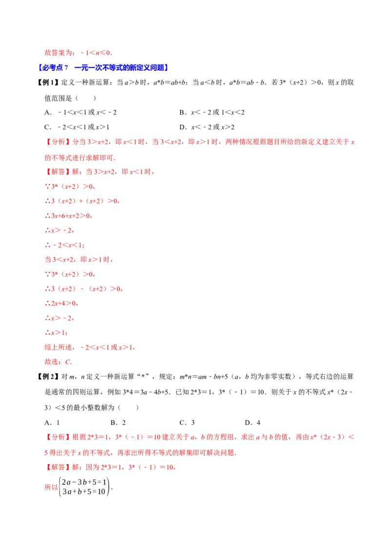 11.2一元一次不等式（10个必考点）（必考点分类集训）（人教版2024）（教师版）_初中数学_七年级数学下册（人教版）_考点分类必刷题-U181