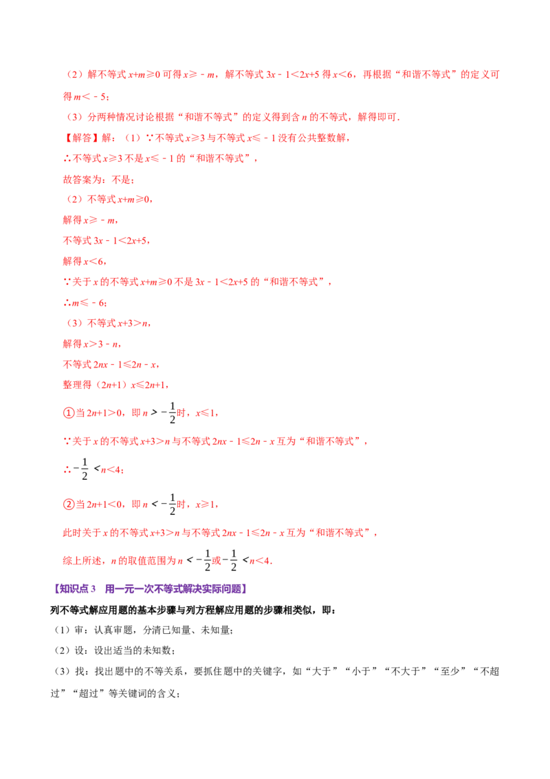 11.2一元一次不等式（10个必考点）（必考点分类集训）（人教版2024）（教师版）_初中数学_七年级数学下册（人教版）_考点分类必刷题-U181