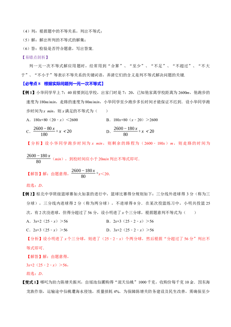 11.2一元一次不等式（10个必考点）（必考点分类集训）（人教版2024）（教师版）_初中数学_七年级数学下册（人教版）_考点分类必刷题-U181